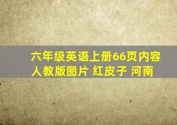 六年级英语上册66页内容 人教版图片 红皮子 河南